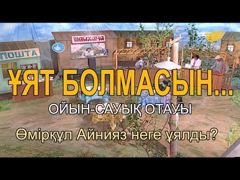 Видео: Өмірқұл Айнияз неге ұялды? «Ұят болмасын...»