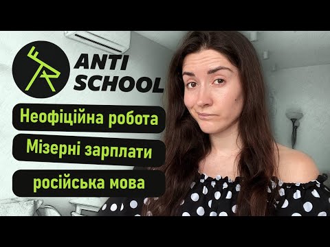 Видео: ТЕМНА ПРАВДА про школу англійської АНТИШКОЛА