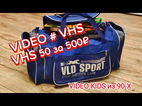 Видео: VIDEO # VHS. VHS Кассеты 50 за 500₽