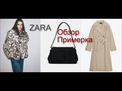 Видео: ZARA Обзор, Примерка , Образы от Zara, Классные джинсы, ботильоны, Что унесла с собой...