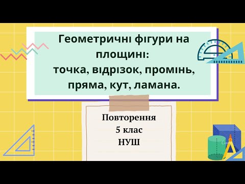 Видео: 5 клас НУШ Геометричні фігури на площині:  точка, відрізок, промінь, пряма, кут, ламана