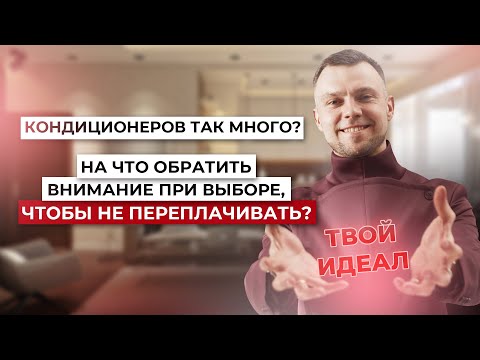 Видео: КОНДИЦИОНЕРОВ ТАК МНОГО? НА ЧТО ОБРАТИТЬ ВНИМАНИЕ ПРИ ВЫБОРЕ, ЧТОБЫ НЕ ПЕРЕПЛАЧИВАТЬ?