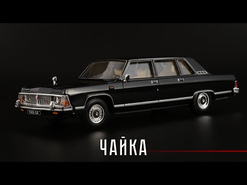 Видео: ГАЗ-14 "Чайка" // Наш автопром / Hongwell // Масштабные модели автомобилей СССР 1:43