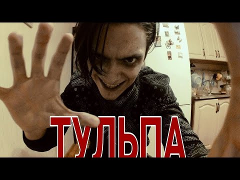 Видео: Тульпа все серии