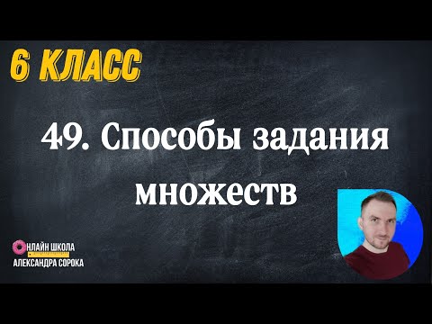 Видео: Урок 49.  Способы задания множеств (6 класс)