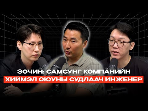 Видео: Т.Наранхүү: AI, IoT, Semiconductor, Chip design, BCI...