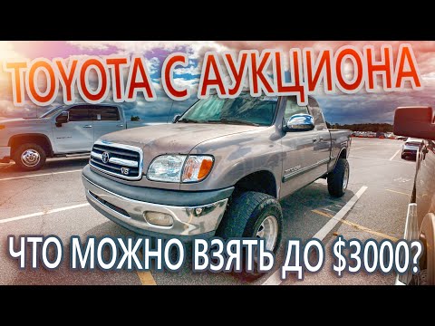 Видео: Что можно купить на аукционе из Тойот до $3000