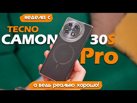 Видео: НЕДЕЛЯ С TECNO CAMON 30S PRO: РЕАЛЬНО ТОП ДО 25 ТЫСЯЧ?!