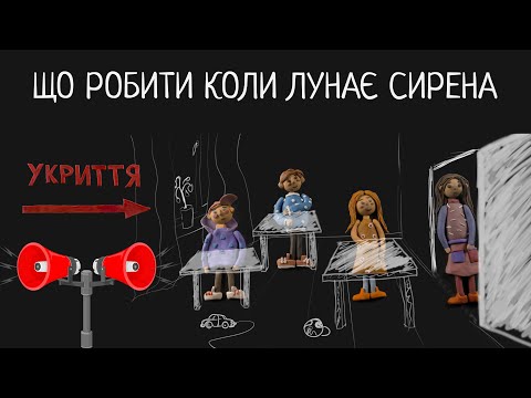 Видео: Що робити коли лунає СИРЕНА - для дітей та батьків