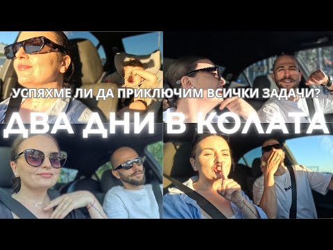 Видео: ДВА ДНИ В КОЛАТА. ОТНОВО. VLOG 5