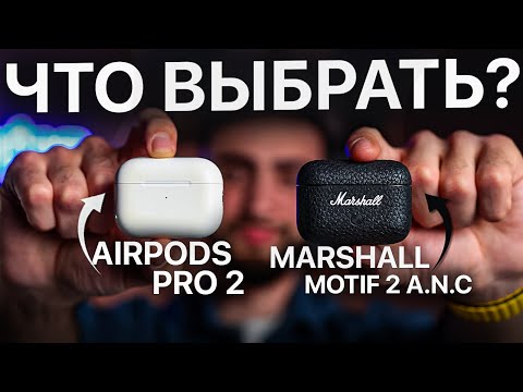Видео: Marshall Motif 2 ANC vs Apple AirPods Pro 2! ЧТО ВЫБРАТЬ?