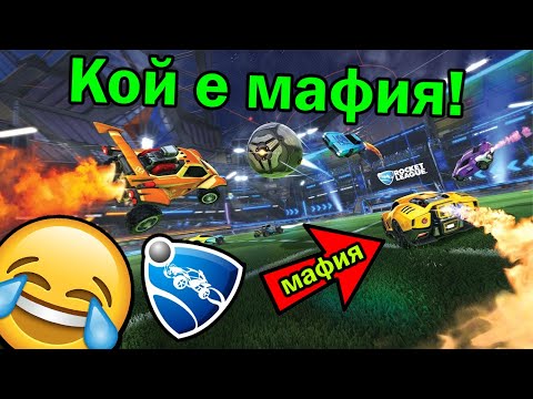 Видео: Мафиот Играе Ракетна Лига!