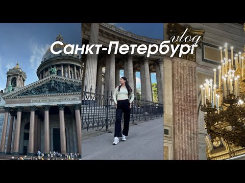 Видео: VLOG: ВПЕРВЫЕ В ПИТЕРЕ | прогуливаемся по достопримечательностям города