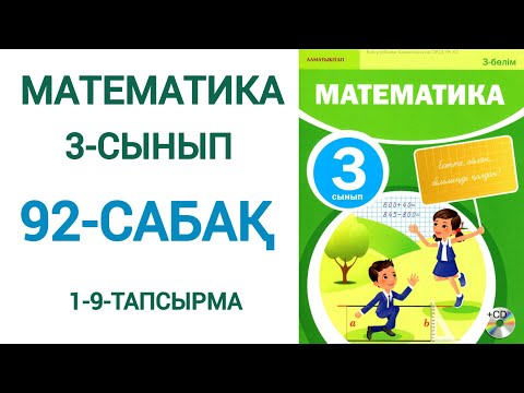 Видео: Математика 3-сынып 92-сабақ 1-9-есептер