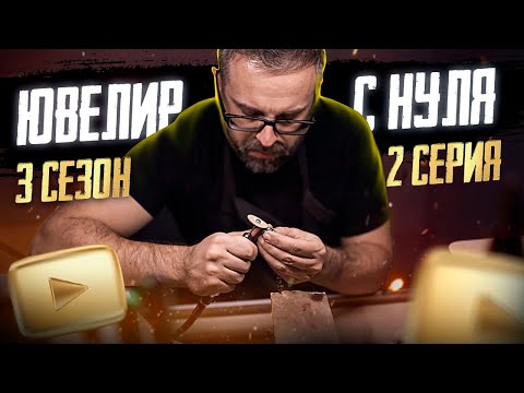 Видео: ЮВЕЛИР с НУЛЯ(3-й сезон)|2-й ВЫПУСК. Цепочка СПАСИ и СОХРАНИ|Как стать ювелиром