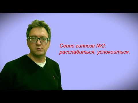 Видео: Сеанс гипноза №2: Расслабиться, успокоиться.