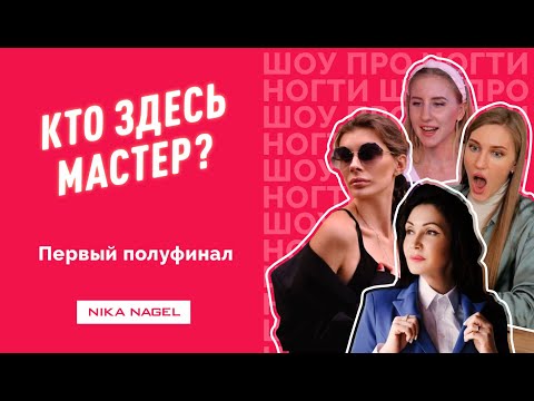 Видео: Первый полуфинал! Ника Земляникина, Вероника Рубан, Маша Криэйт и Таня Бугрий. Кто здесь мастер #10