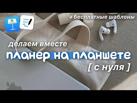 Видео: Делаем планер на планшете С НУЛЯ 🦕 Электронный ежедневник в GoodNotes 6, digital planner на ipad