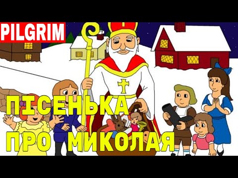 Видео: Пісенька про Миколая 🎅 Всі маленькі діточки 🎁