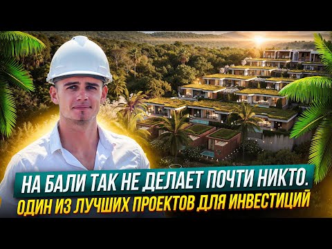 Видео: Шикарный объект - на Бали так не делает почти никто!