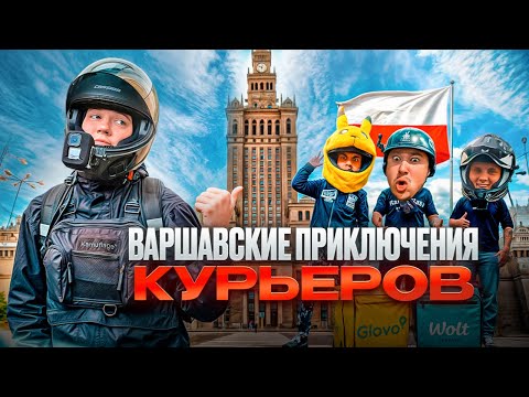 Видео: ДОСТАВКА В ВАРШАВЕ С: DELICH, VELOBRO, PIKA, DEPOLAND