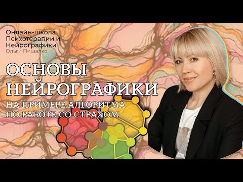 Видео: Основы Нейрографики на примере Алгоритма по работе со СТРАХОМ