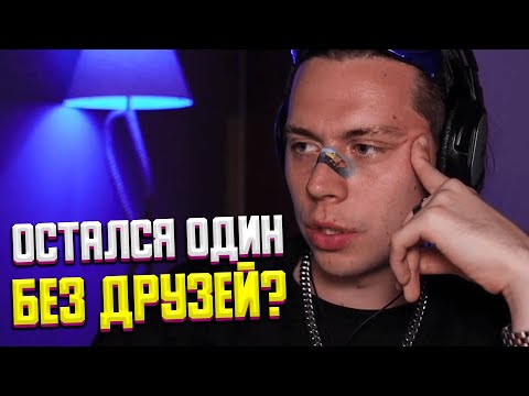 Видео: ЧТО ДЕЛАТЬ ЕСЛИ НЕТ БЛИЗКИХ ДРУЗЕЙ? | ПРО "МАСКУ" В ОБЩЕНИИ | ЧТО ДЕЛАТЬ ЕСЛИ ОСТАЛСЯ ОДИН?