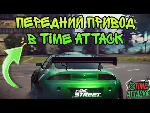 Видео: CarX Street🔥В ТОПЕ TIME ATTACK💪НОВЫЕ ТАЙМ АТАКИ В С2;3;5😈ОГРАНИЧЕНИЯ ПО ПРИВОДУ?💯ЗАЛЕТАЕМ В ТОП 10✌️