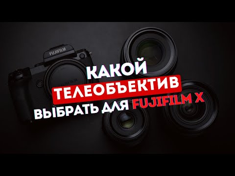 Видео: Какой телевик выбрать для Fujifilm X в 2024 году