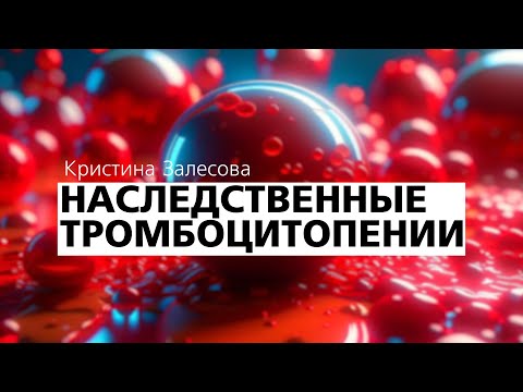 Видео: Наследственные тромбоцитопении