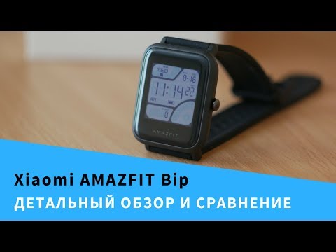 Видео: ПОДРОБНЫЙ ОБЗОР ФИТНЕС ЧАСОВ XIAOMI HUAMI AMAZFIT BIP А1608 СРАВНЕНИЕ С GARMIN VIVOACTIVE HR+