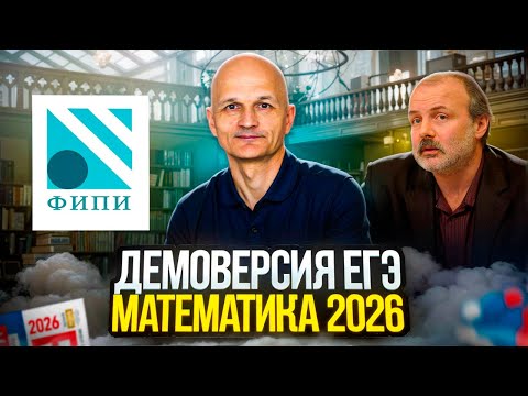 Видео: ЕГЭ 2026. Демоверсия. Профильная математика. Что изменилось?