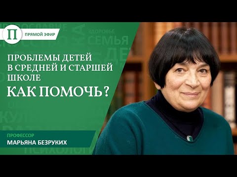Видео: Проблемы детей в средней и старшей школе — как помочь? Прямой эфир с профессором Марьяной Безруких