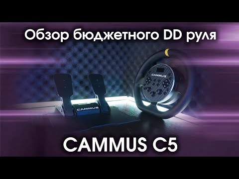 Видео: Обзор DD руля CAMMUS C5 / Тест и опыт эксплуатации самого бюджетного руля с прямым приводом