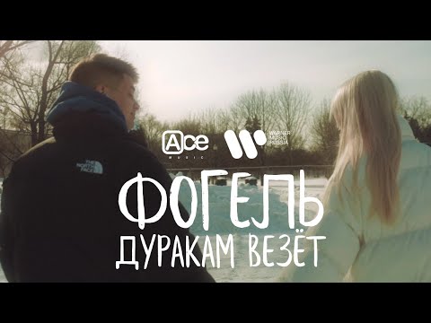 Видео: ФОГЕЛЬ — Дуракам везёт | Lyric Video