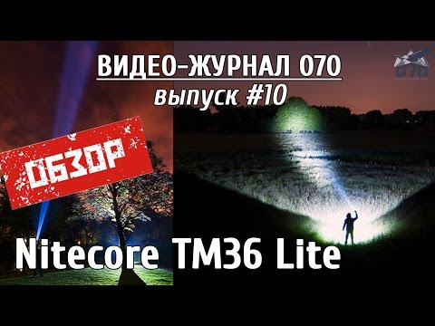 Видео: Обзор фонаря Nitecore TM36 Lite