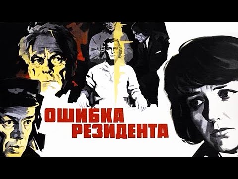 Видео: Ошибка резидента 1 серия (1968)