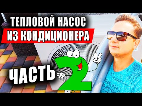 Видео: Первый Пуск! Тепловой Насос из Инверторного Кондиционера. Часть 2