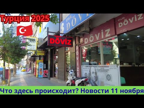 Видео: Турция 2025. Новости 11 ноября. Что здесь происходит?
