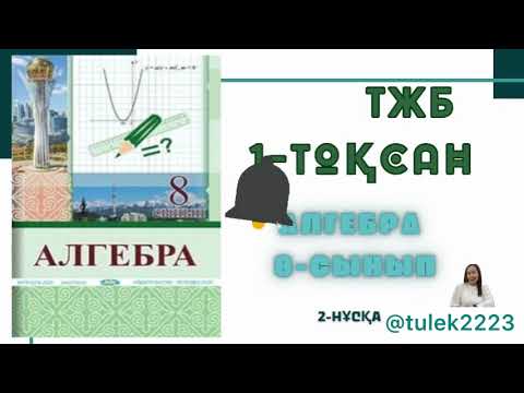 Видео: 8-сынып алгебра тжб 1-тоқсан. Алгебра 8-сынып тжб 1-тоқсан