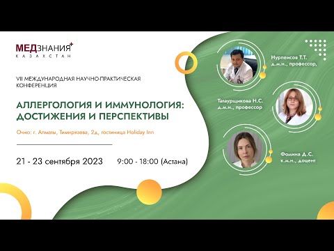 Видео: Аллергология и иммунология: достижения и перспективы: день III