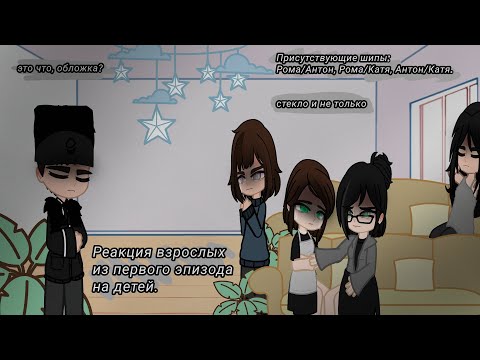 Видео: Реакция взрослых на детей•Tiny Bunny•1/2•