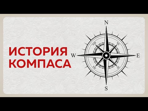 Видео: История компаса