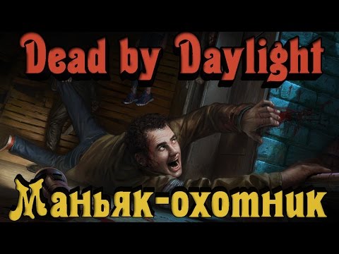 Видео: Dead by Daylight - ЖЕСТКОКАЯ игра