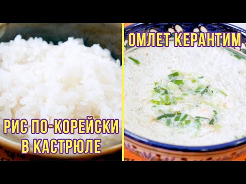 Видео: РИС ПО-КОРЕЙСКИ И КЕРАНТИМ | Простые рецепты корейской кухни | Готовим вместе с ККЦ (0+)