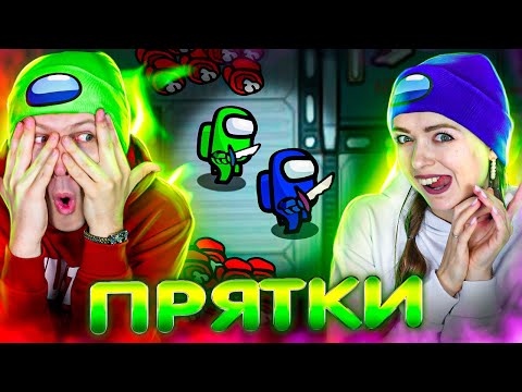 Видео: AMONG US но играем в ПРЯТКИ с ПОДПИСЧИКАМИ! Among Us HIDE & SEEK 👀 Elfinka PLAY!
