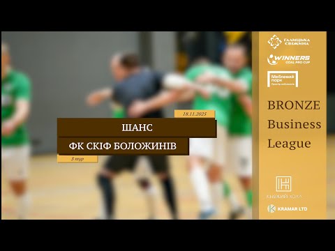 Видео: LIVE | Шанс - ФК Скіф Боложинів-Вербляни I 3 тур. Bronze Business League