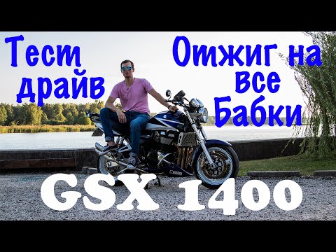 Видео: GSX1400 (ПЫЧ1400) - ОБЗОР/ТЕСТ-ДРАЙВ/ОТЖИГ НА ВСЕ БАБКИ