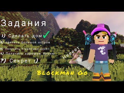 Видео: ВЫЖИВАНИЕ В blockman go