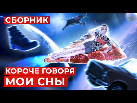 Видео: КОРОЧЕ ГОВОРЯ, МОИ СНЫ – СБОРНИК OneTwo